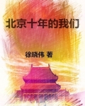 北京十年的我们