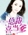 一窝三宝,总裁喜当爹
