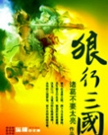 狼行三国