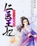 仁医王妃:这个王爷我撩的