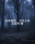恐怖复苏,万灵之夜