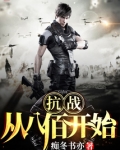 抗战:从八佰开始