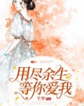 用尽余生思念你