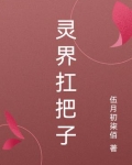 灵界扛把子