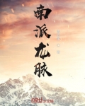 南派龙脉