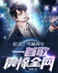 娱乐:雪藏两年,一首歌震惊全网