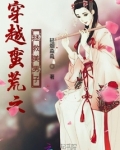 穿越蛮荒之拯救美男子