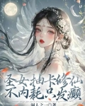 圣女抽卡修仙,不内耗只发癫