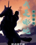 我是哪吒,横行诸天