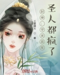封神:守关百年,圣人都疯了