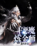 恶魔炼金师