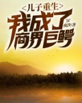 儿子重生,我成了商界巨鳄