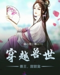穿越兽世:兽王,甜甜宠