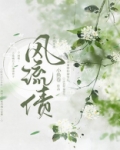 风流债