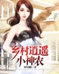 乡村逍遥小神农