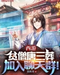 西游:贫僧唐三葬,加入聊天群!