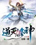 逆天修神