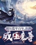镇守监牢百年,出世威压魔尊
