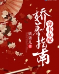 穿书女配娇养指南