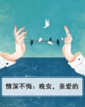 情深不悔:晚安,亲爱的