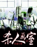 杀人画室