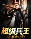 超级兵王在都市