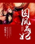 囚凤成妃