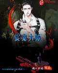 我乃捉鬼大师