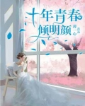 十年青春倾明颜