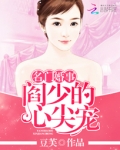 名门婚事:阎少的心尖宠