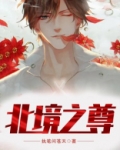 北境之尊