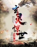 玄灵惊世