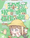 系统绑错人?崽崽万界疯狂整活