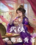 武侠:开局选黄蓉