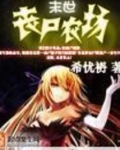 末世丧尸农场