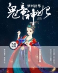 梦回韶华:鬼帝神妃