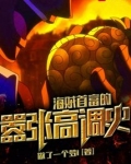 海贼首富的嚣张高调史