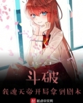 斗破:我魂天帝开局拿到剧本