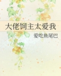 大佬饲主太爱我