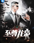 至尊龙枭