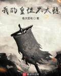 我的皇位不太稳