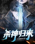 杀神归来