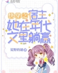快穿之宿主她在年代文里躺赢