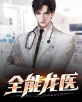 全能龙医