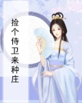 捡个侍卫来种庄
