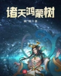诸天鸿蒙树