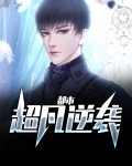 都市超凡逆袭