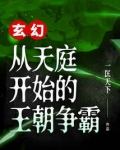 玄幻:从天庭开始的王朝争霸