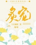 炙宠