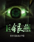 玉银燕